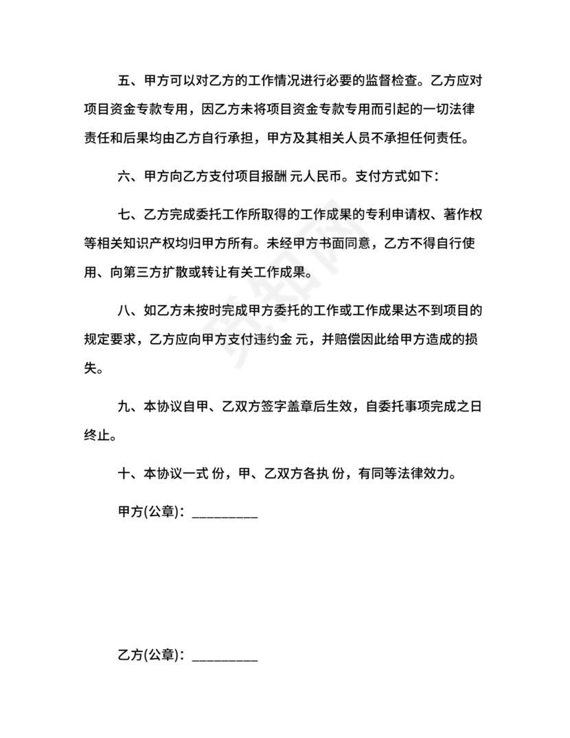 项目委托合同合作协议书