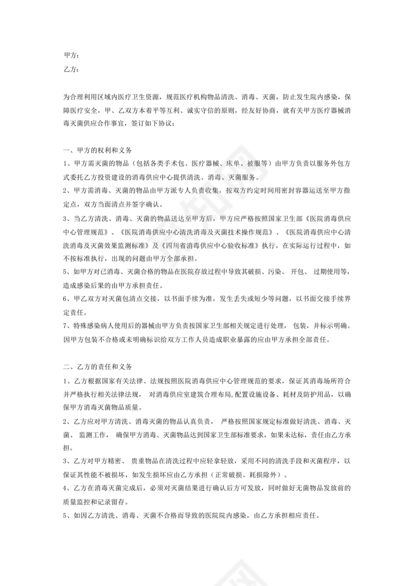 医院消毒灭菌供应合作协议书
