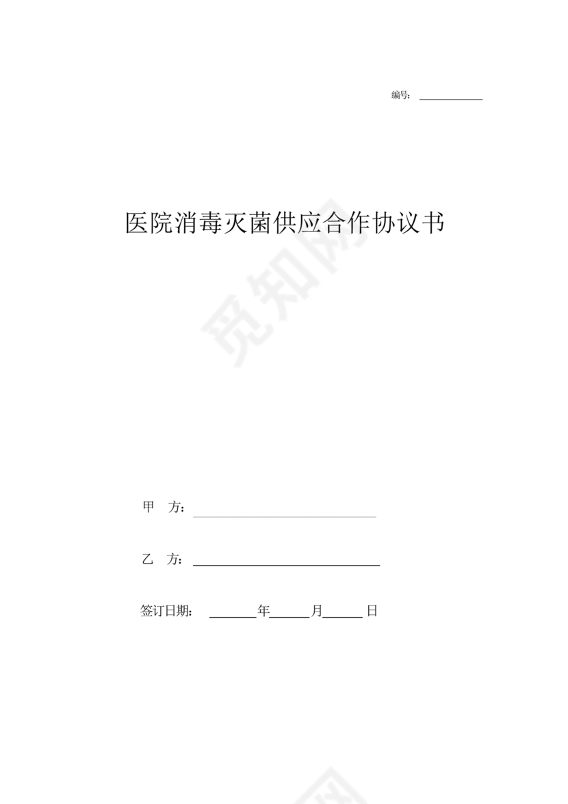 医院消毒灭菌供应合作协议书