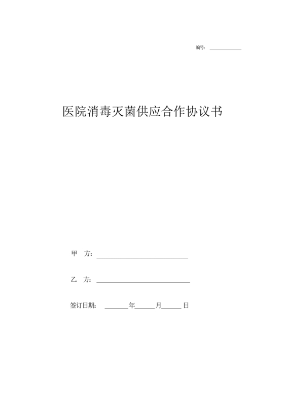 医院消毒灭菌供应合作协议书