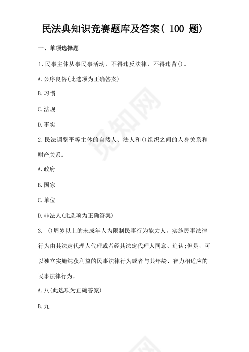 民法典知识题库100题及答案
