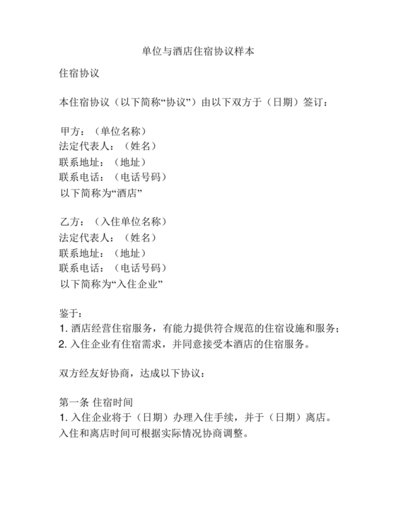 酒店住宿与单位合作协议