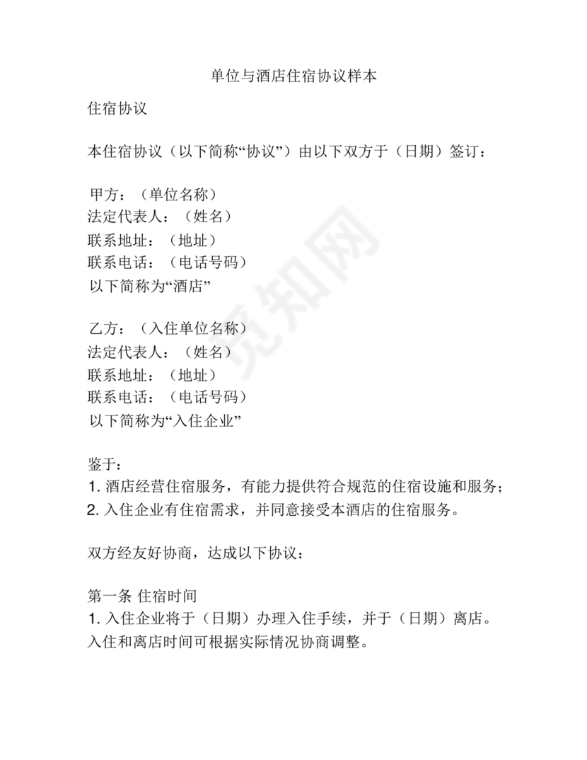 酒店住宿与单位合作协议
