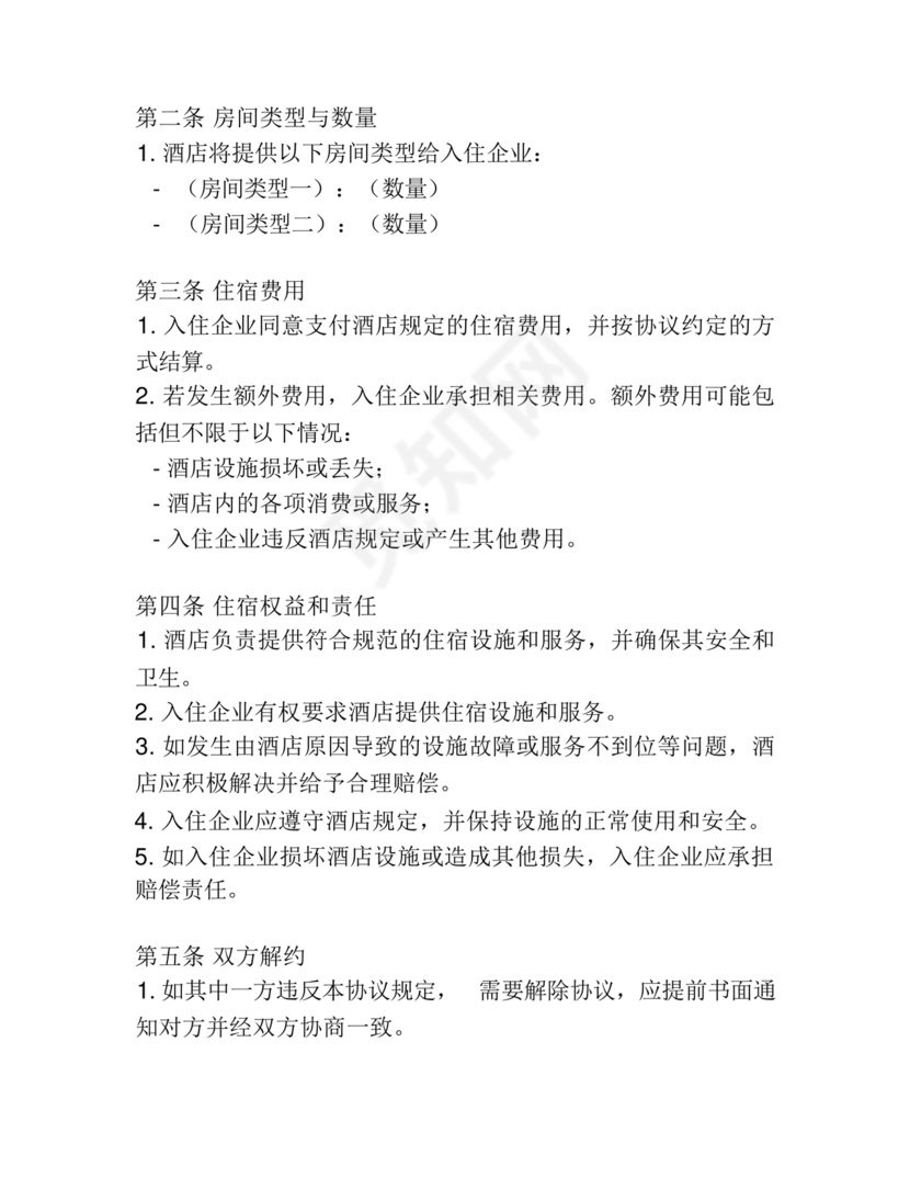 酒店住宿与单位合作协议