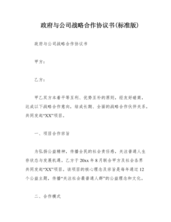 政府与企业合作协议书范本