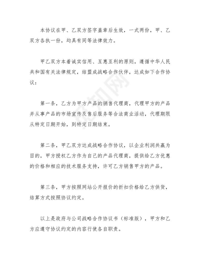 政府与企业合作协议书范本