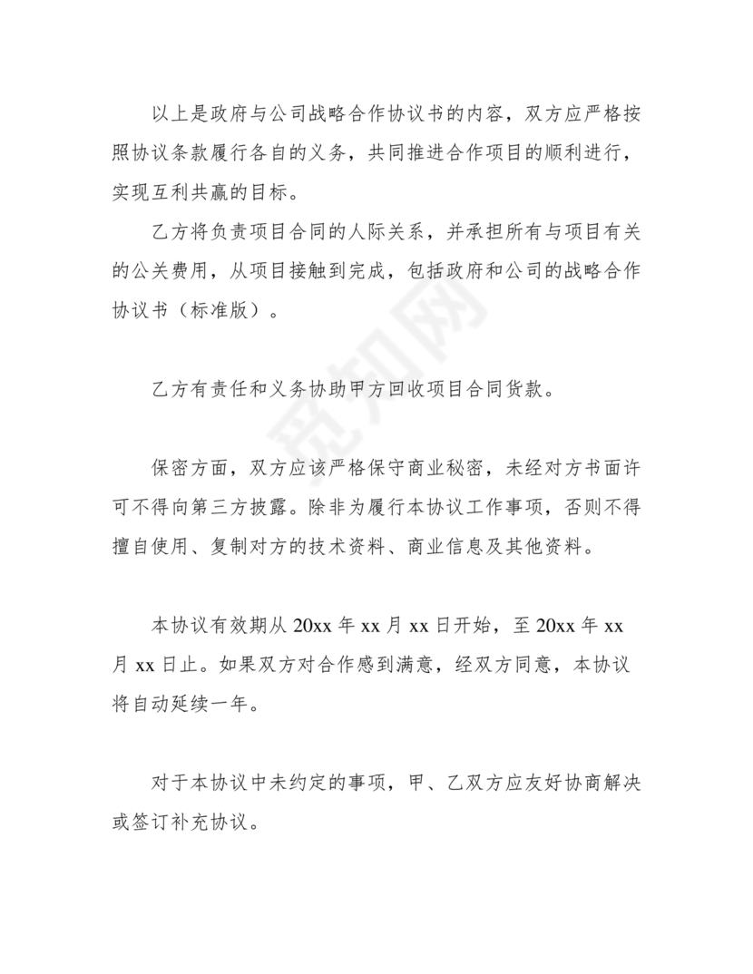 政府与企业合作协议书范本