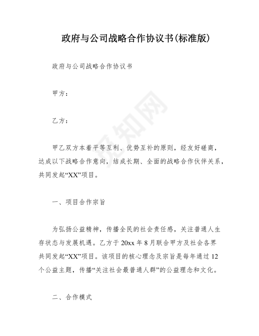 政府与企业合作协议书范本