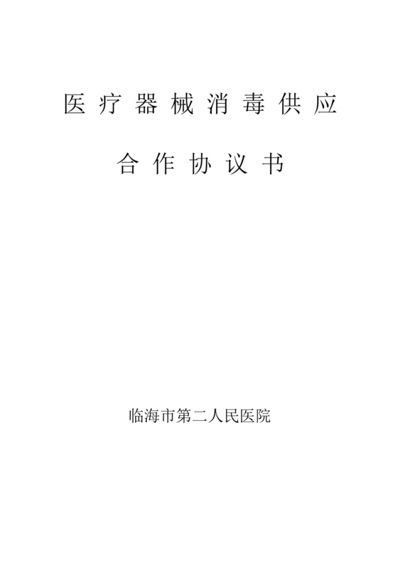 医疗器械合作协议书模板
