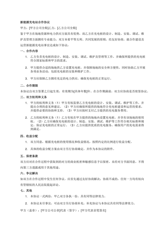 新能源车充电合作协议
