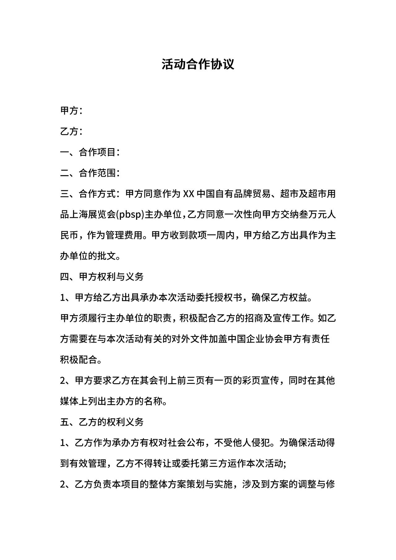 活动合作协议书