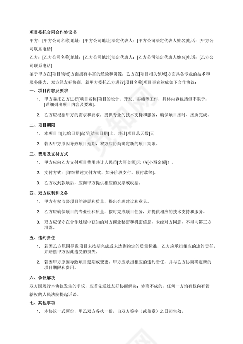 项目委托合同合作协议书
