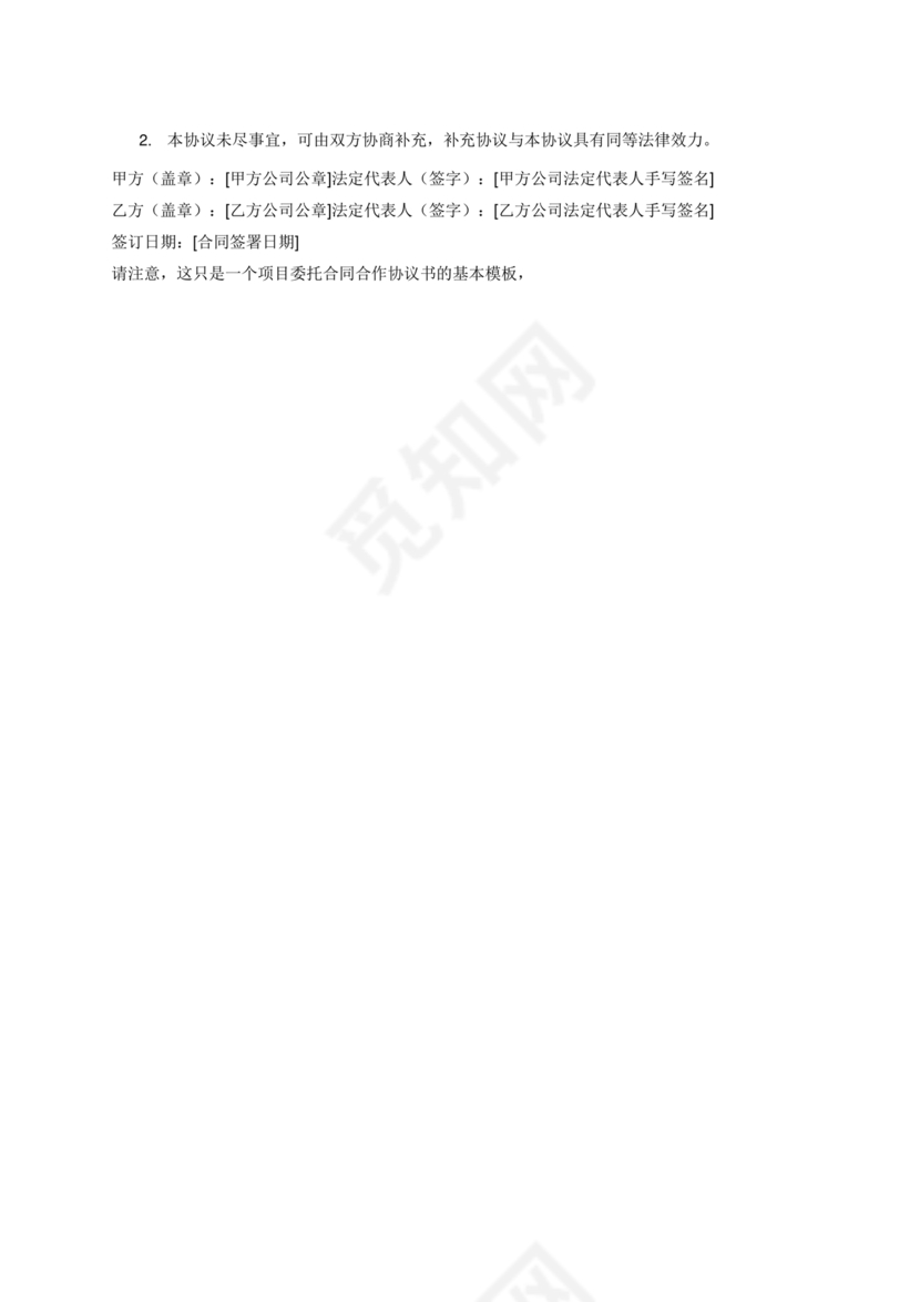 项目委托合同合作协议书