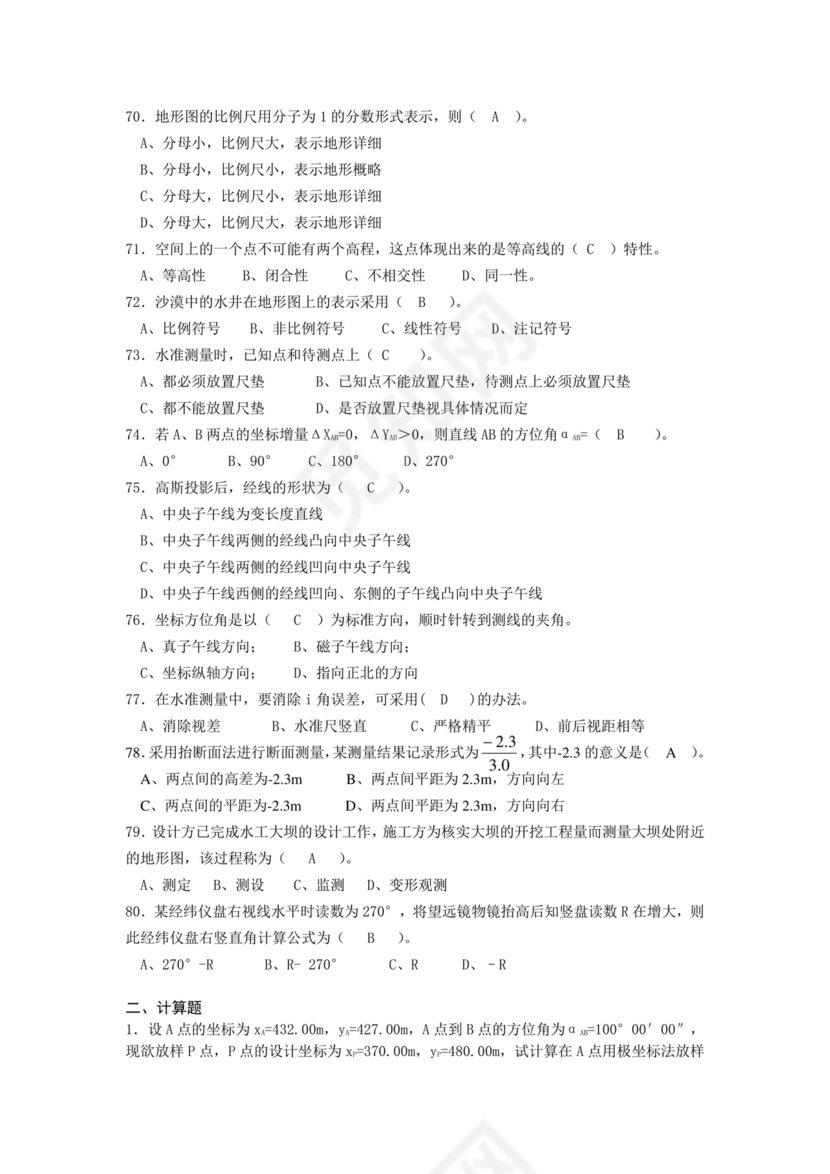 工程测量期末考试试题及答案