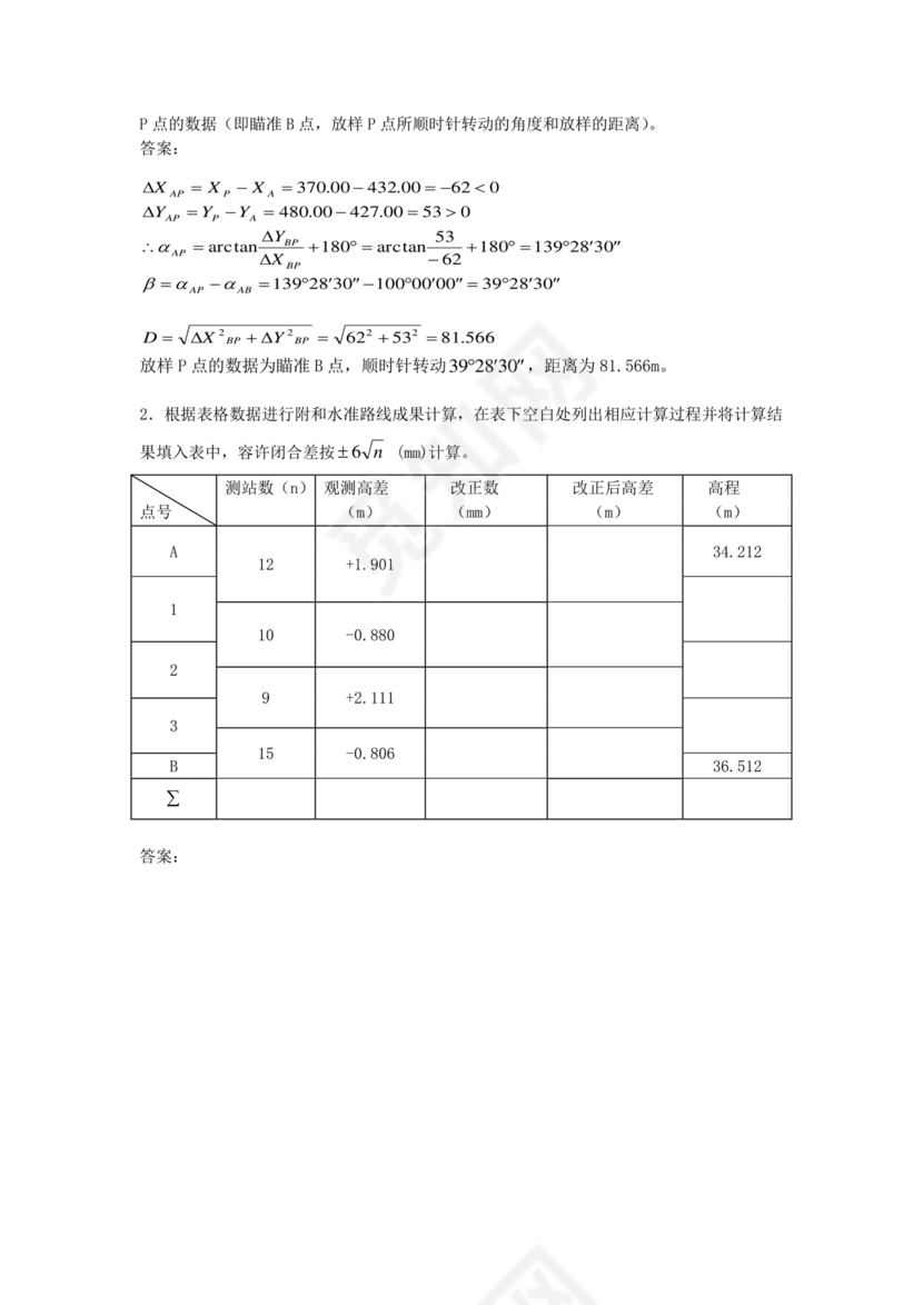 工程测量期末考试试题及答案