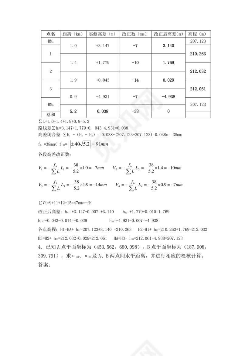 工程测量期末考试试题及答案
