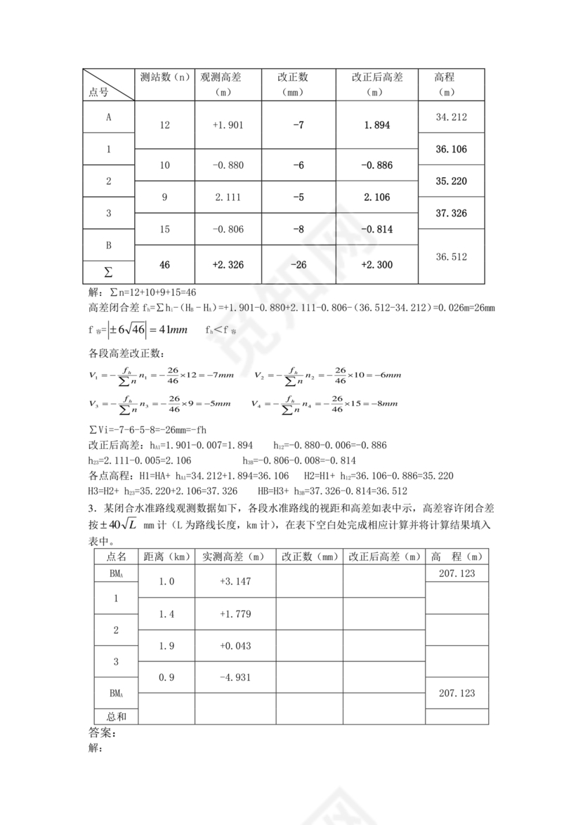 工程测量期末考试试题及答案