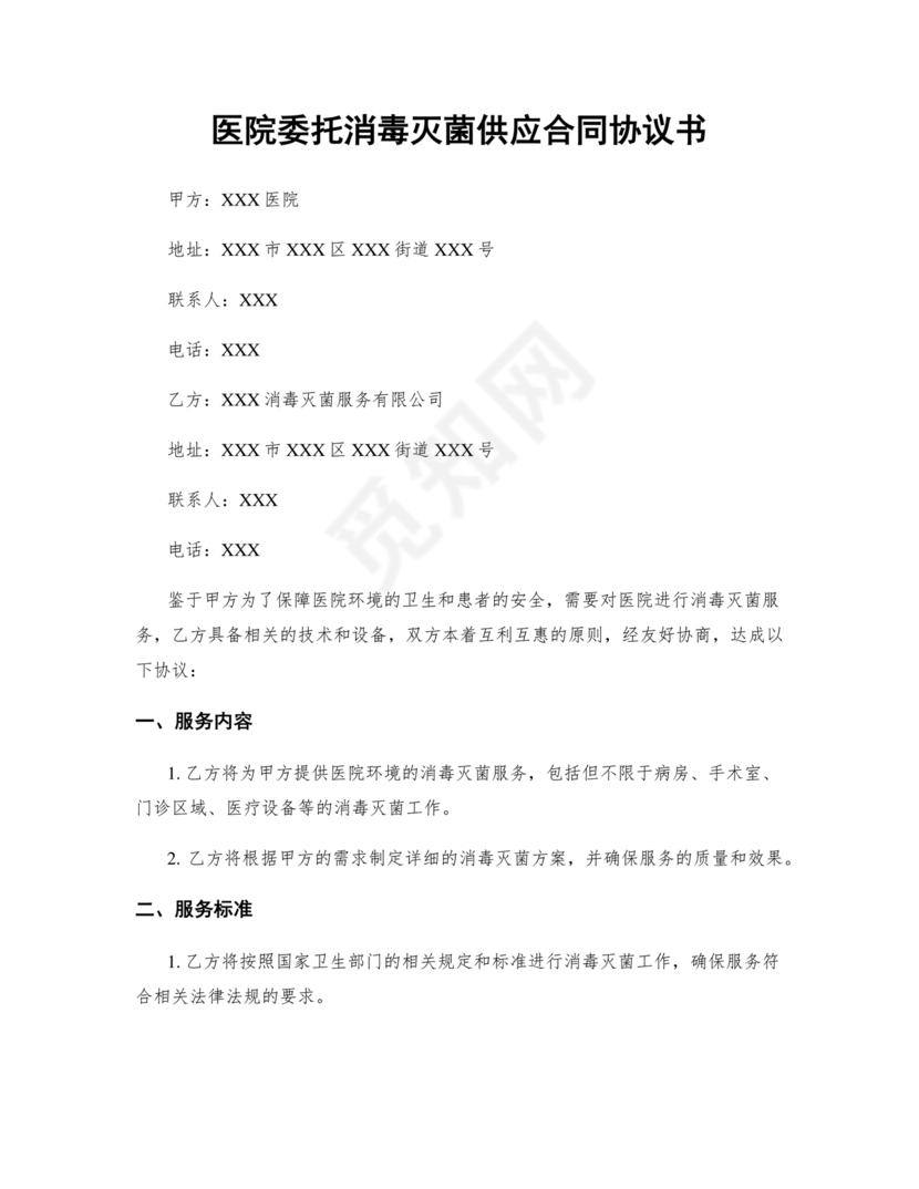 医院消毒灭菌供应合作协议书