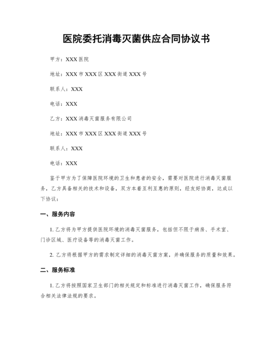 医院消毒灭菌供应合作协议书