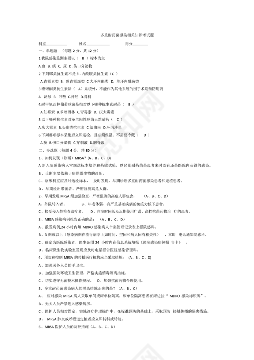 多重耐药菌试题及答案选择题
