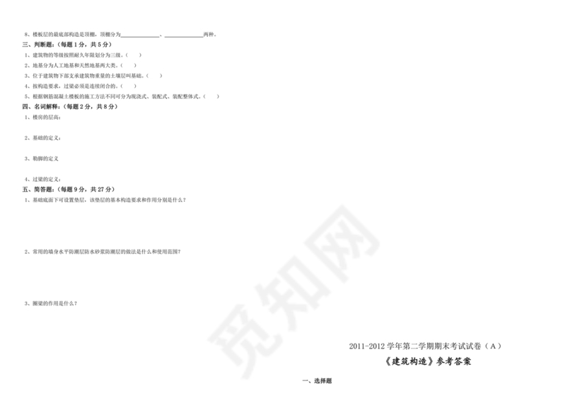 建筑构造期末考试题及答案