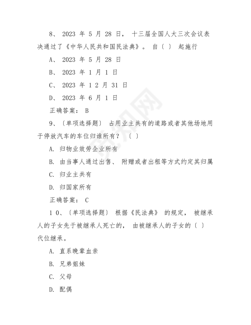 民法典知识题库100题及答案
