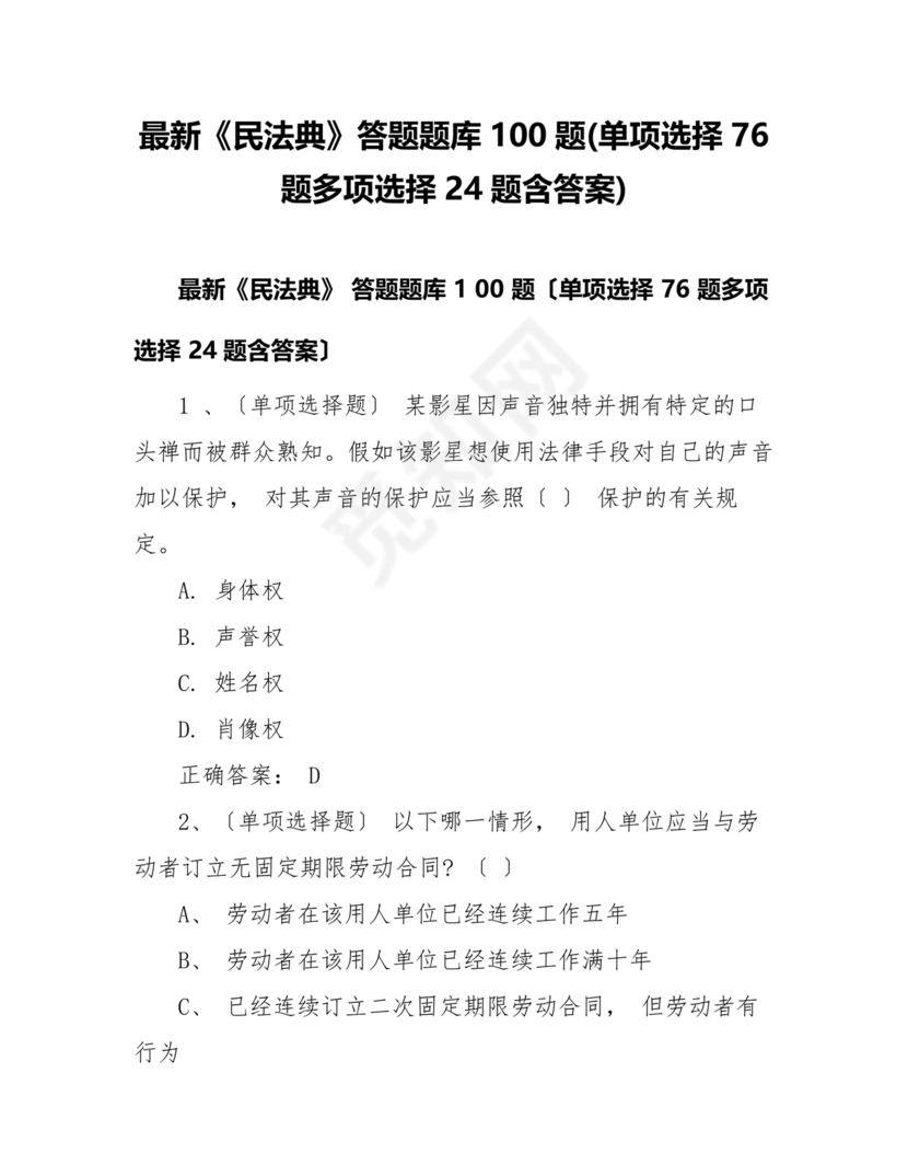 民法典知识题库100题及答案