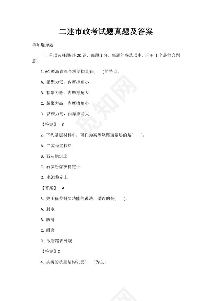 水利二建考试题真题及答案