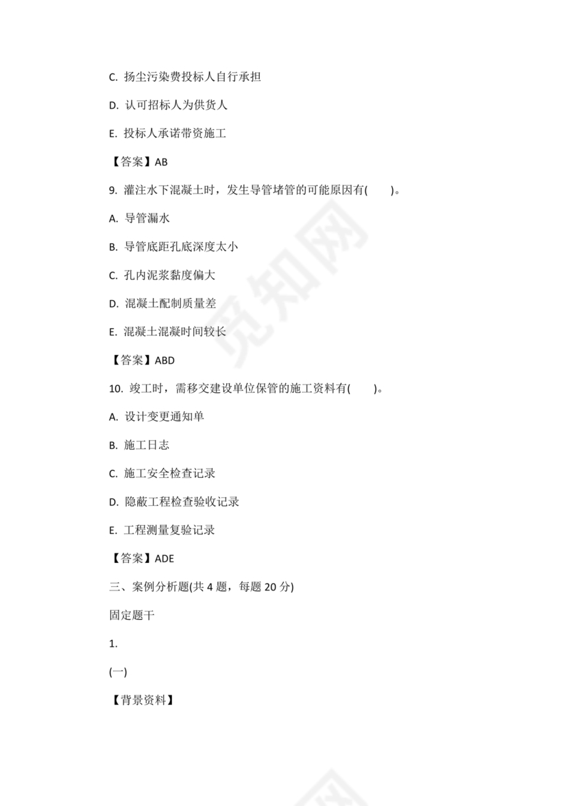 水利二建考试题真题及答案