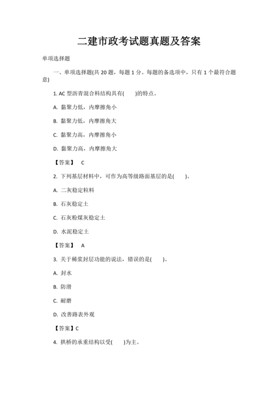 水利二建考试题真题及答案