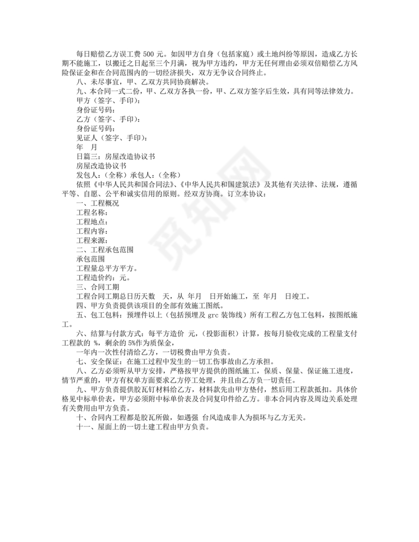 房产改造合作协议书