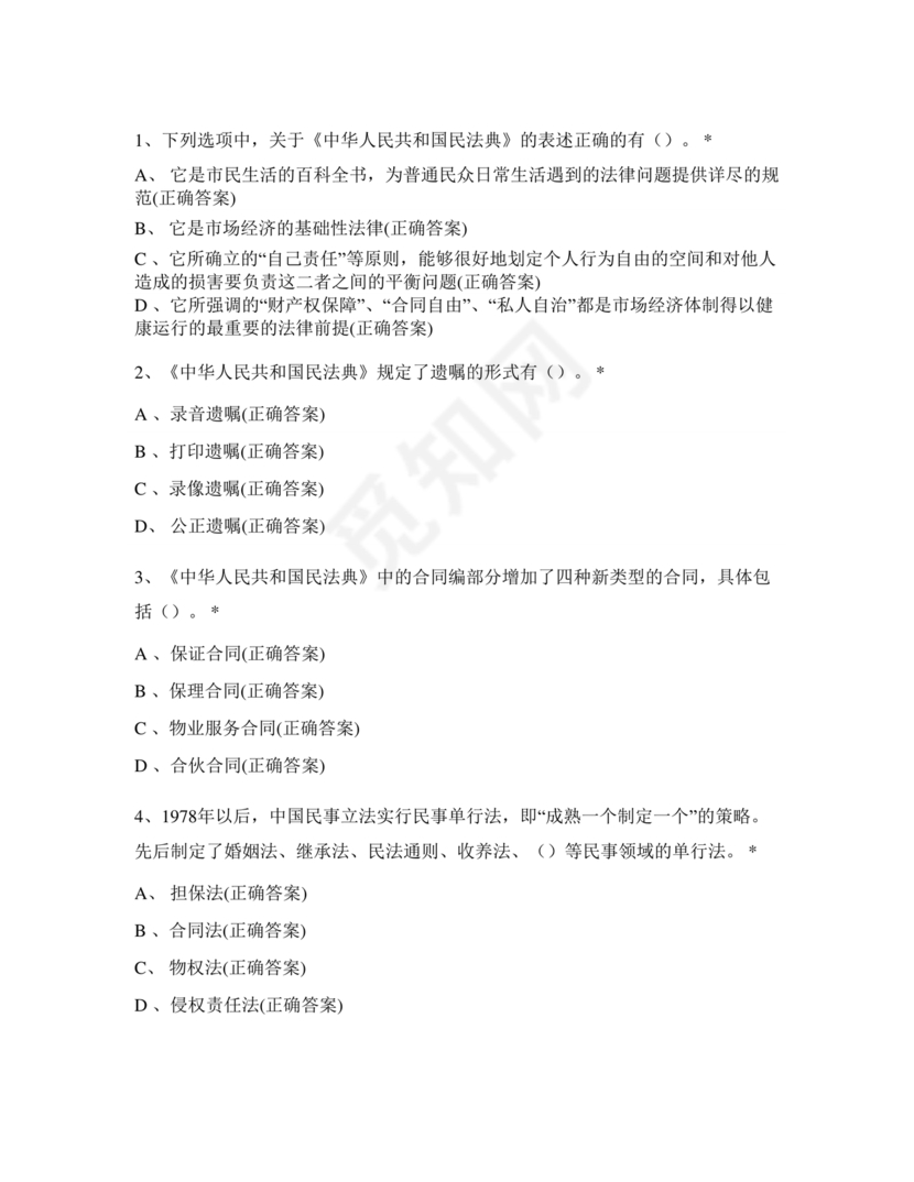 民法典试题题库及答案