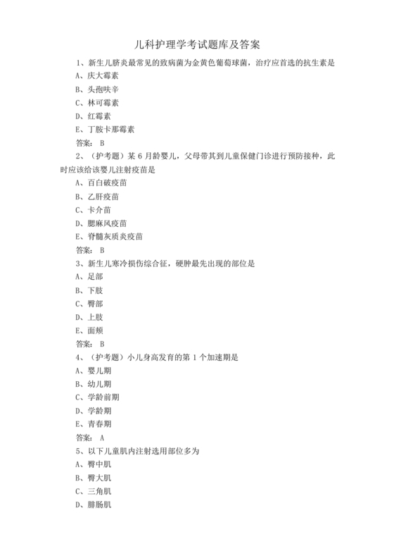 儿科护理学试题库及答案