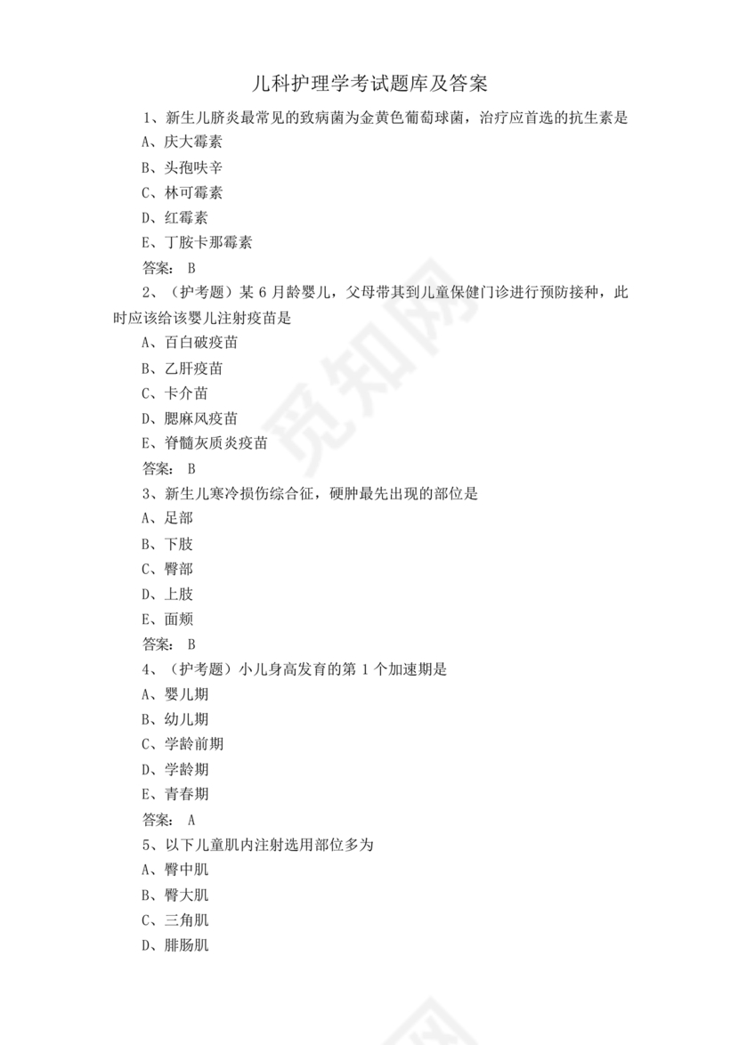 儿科护理学试题库及答案