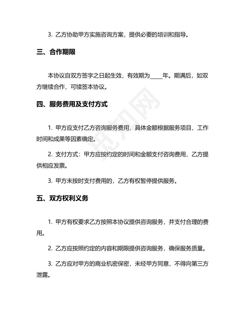 企业管理咨询合作协议