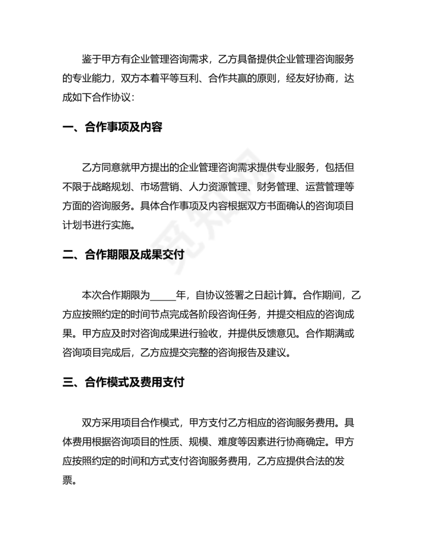 企业管理咨询合作协议