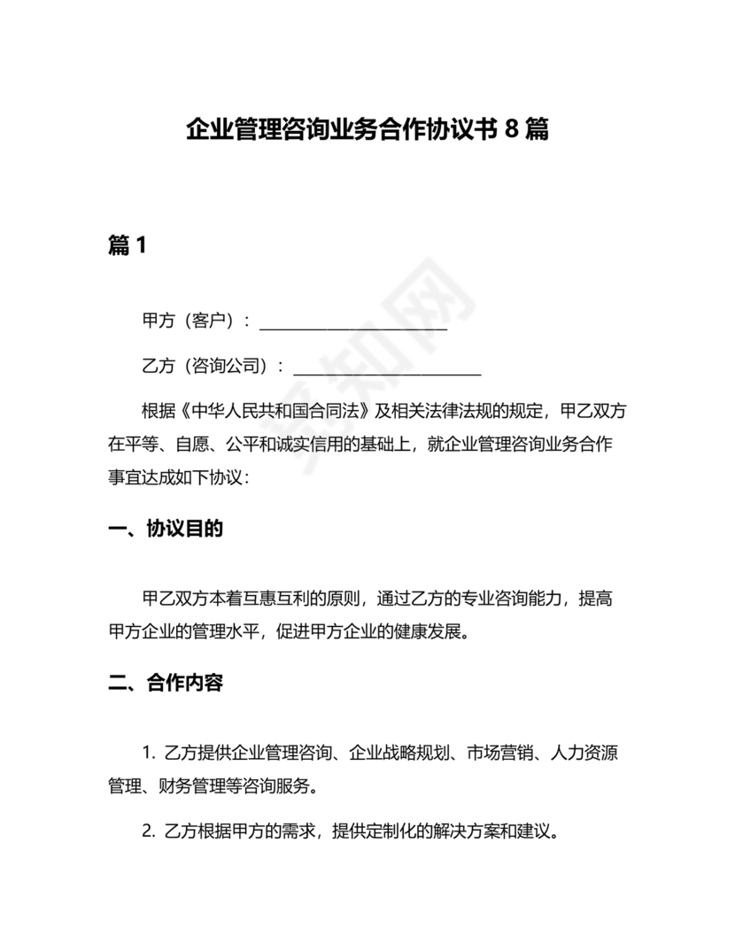 企业管理咨询合作协议