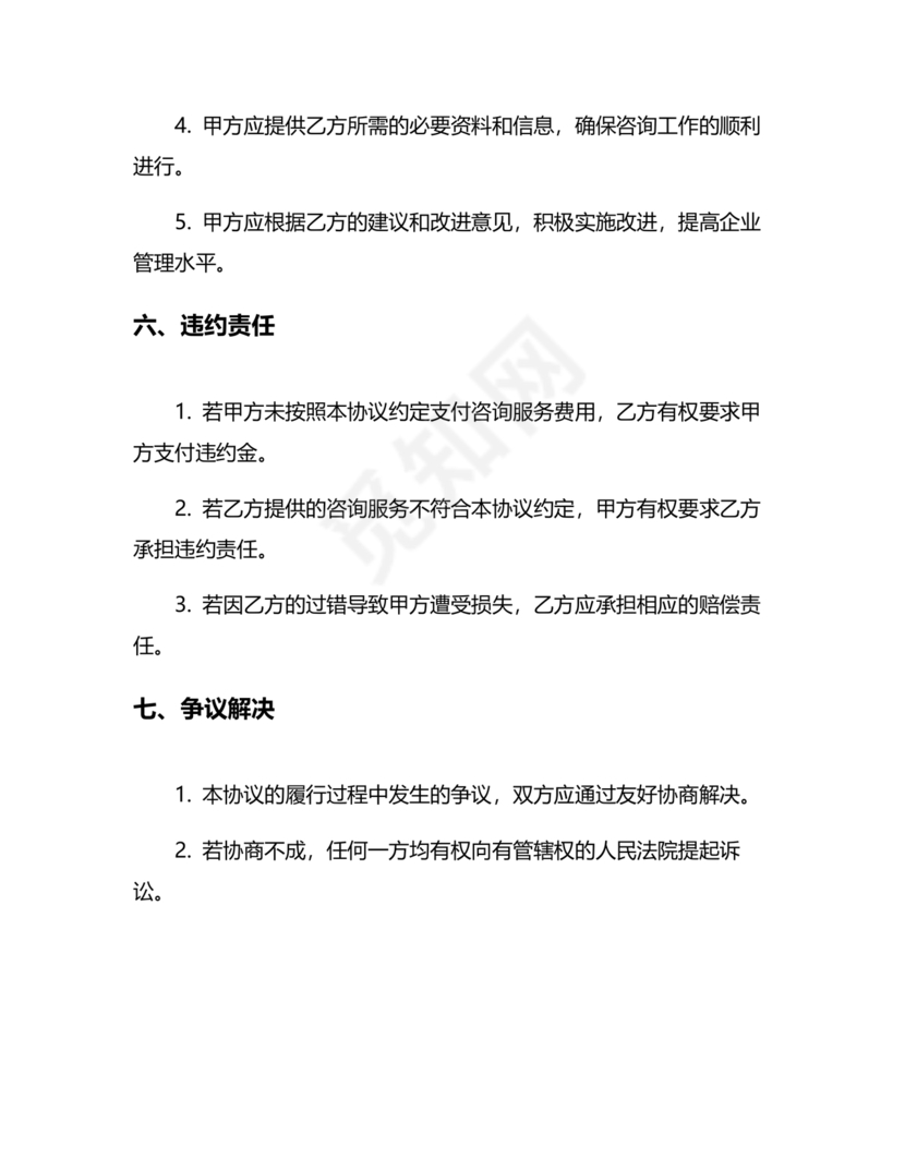 企业管理咨询合作协议