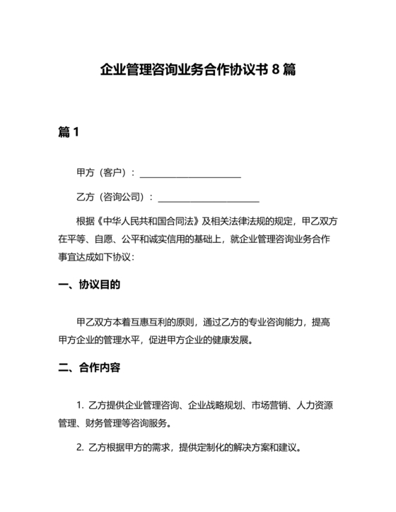 企业管理咨询合作协议