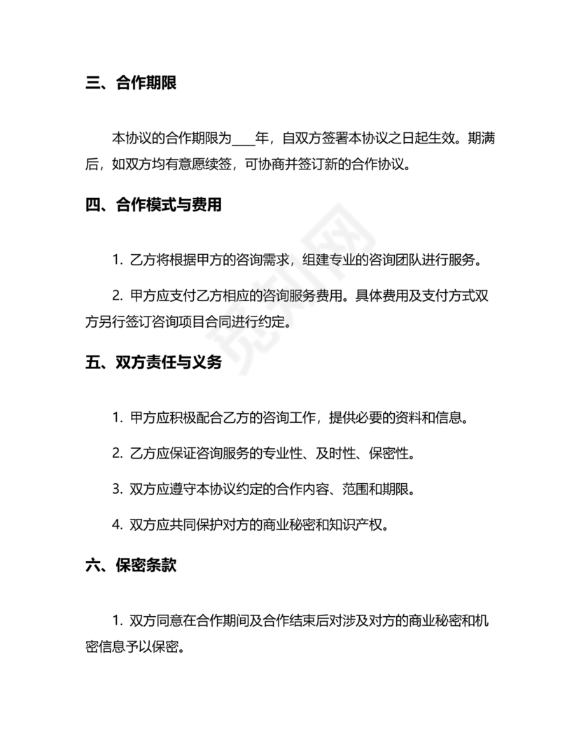 企业管理咨询合作协议