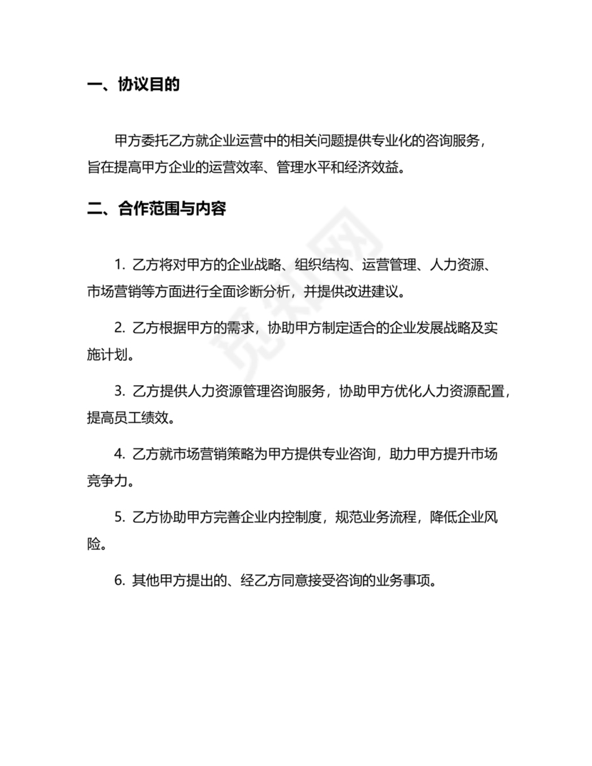 企业管理咨询合作协议