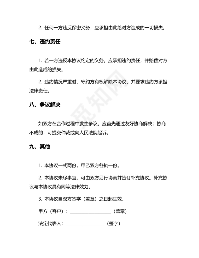 企业管理咨询合作协议