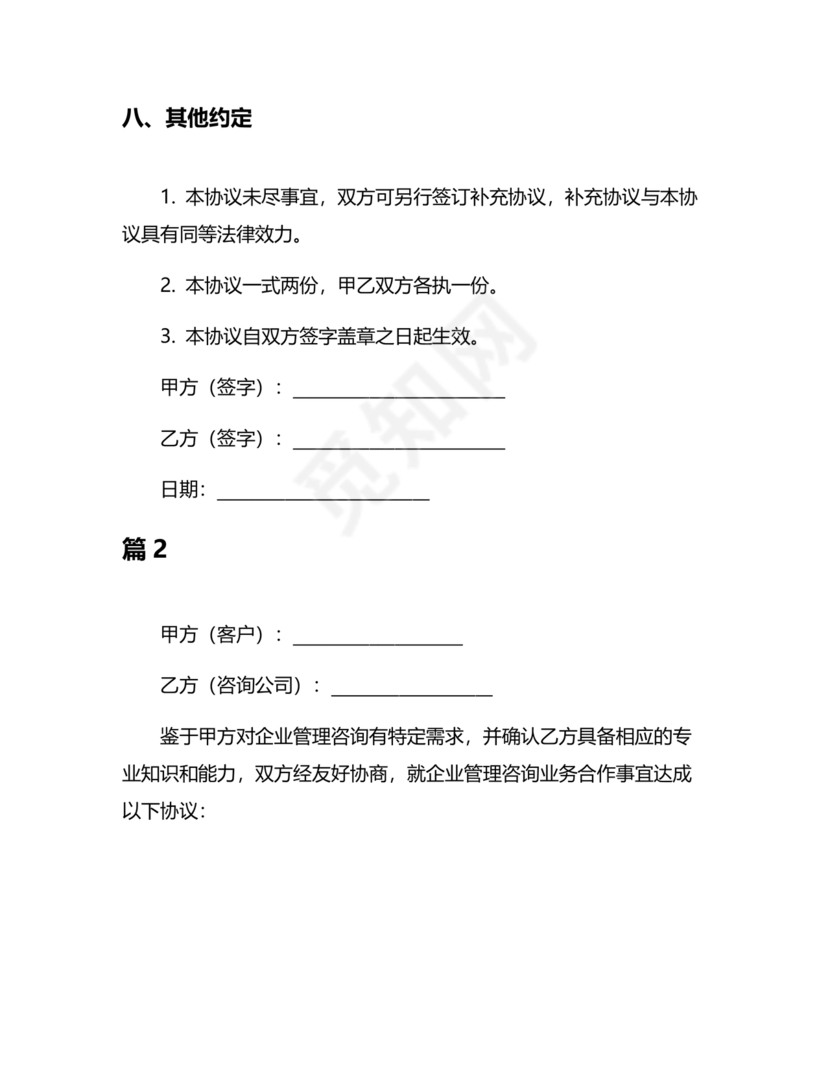 企业管理咨询合作协议