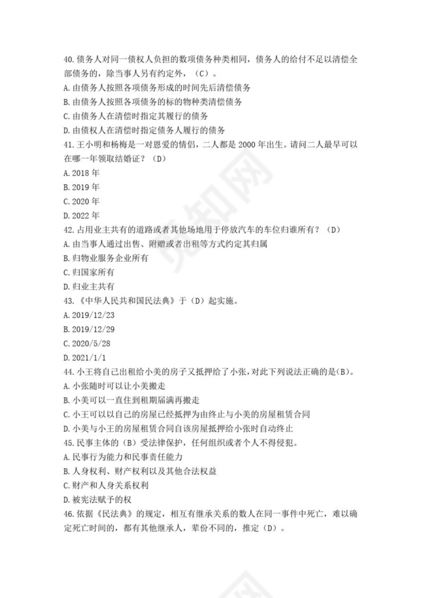 民法典知识题库100题及答案
