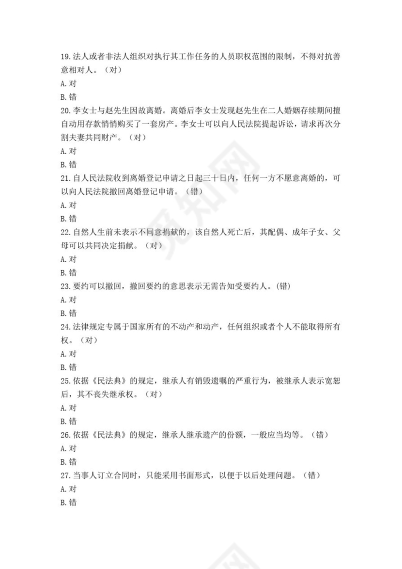 民法典知识题库100题及答案