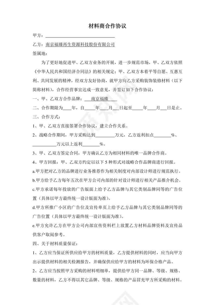与材料商家合作协议模版