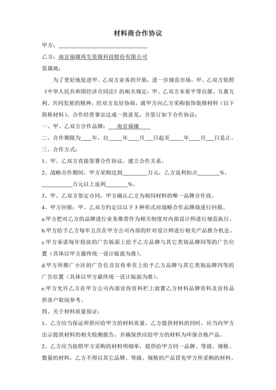 与材料商家合作协议模版