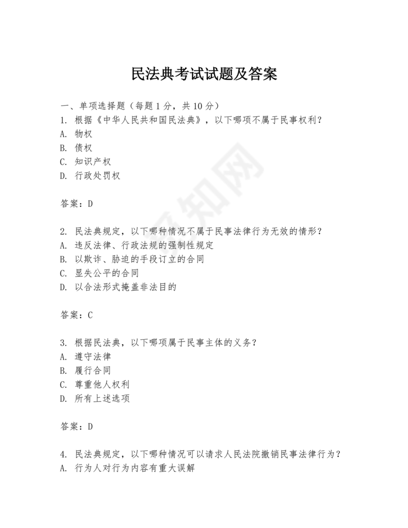 民法典试题题库及答案