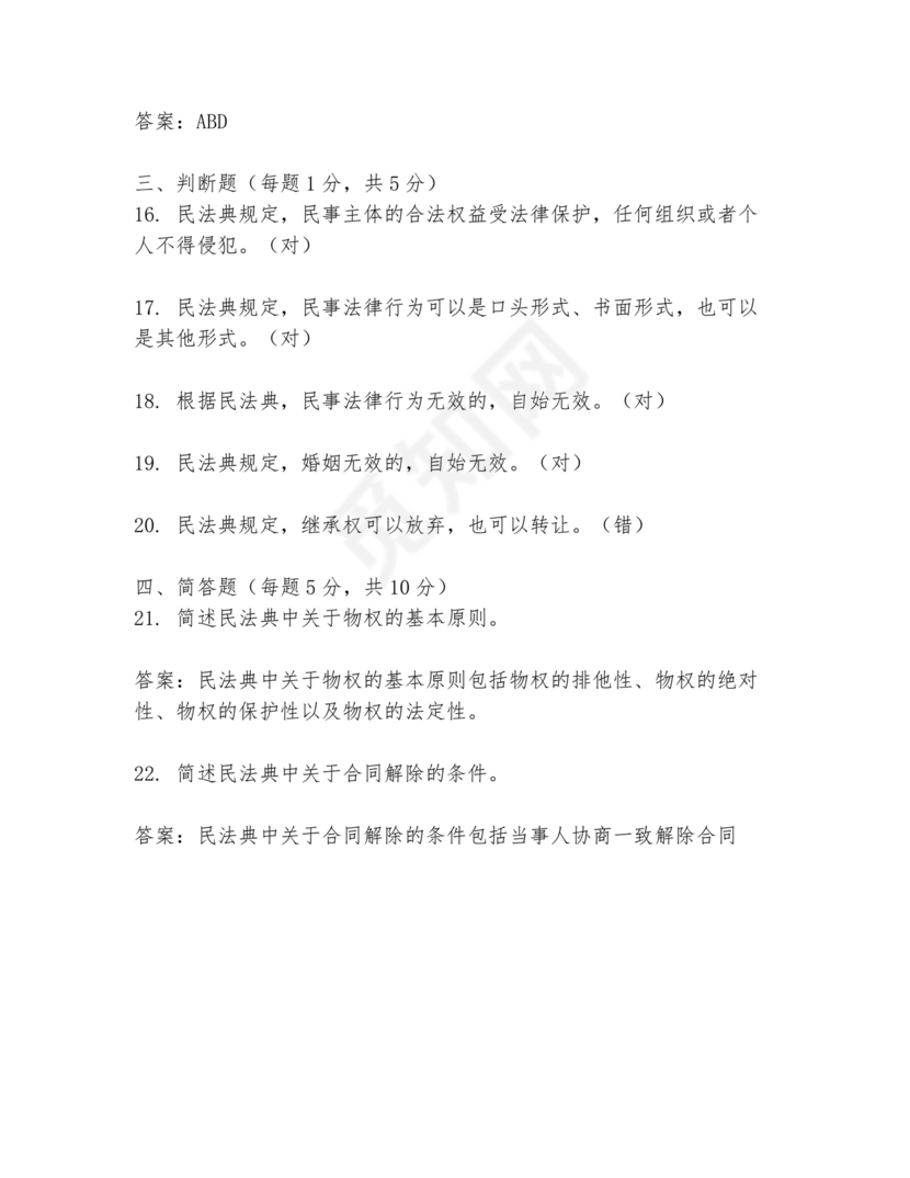 民法典试题题库及答案