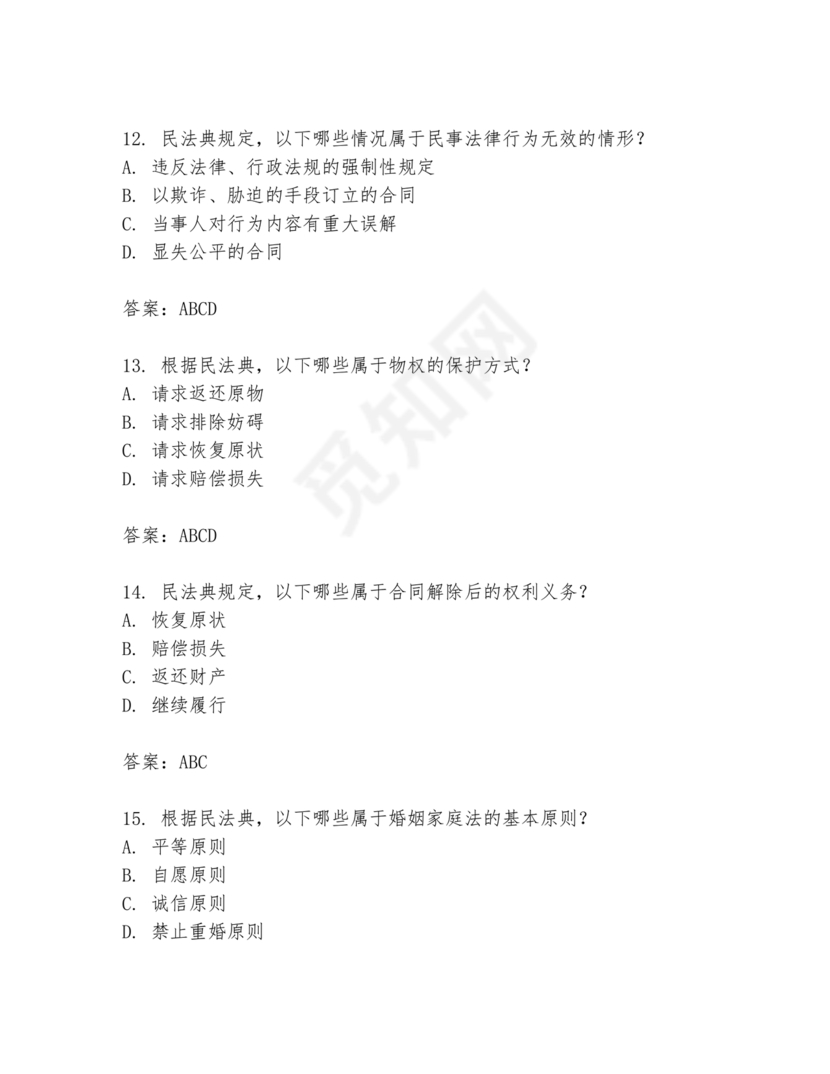 民法典试题题库及答案